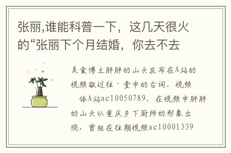 张丽,谁能科普一下，这几天很火的“张丽下个月结婚，你去不去？”是什么梗？文章配图