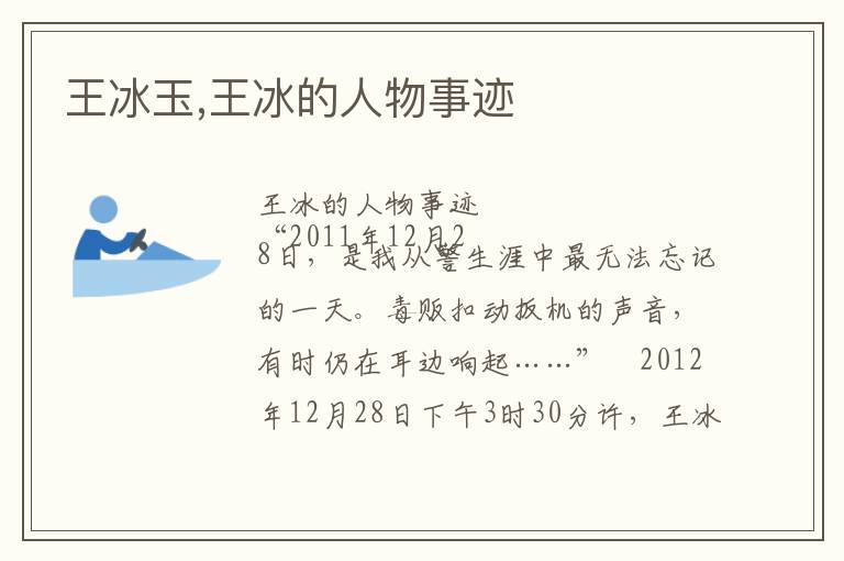王冰玉,王冰的人物事迹文章配图