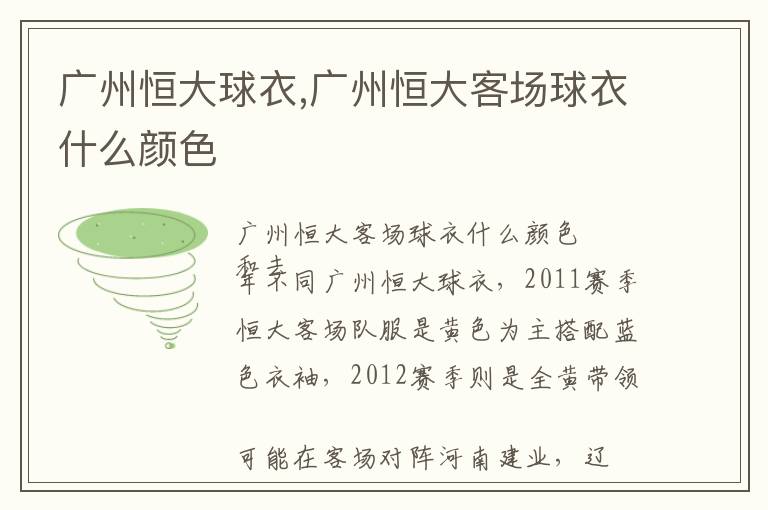 广州恒大球衣,广州恒大客场球衣什么颜色文章配图