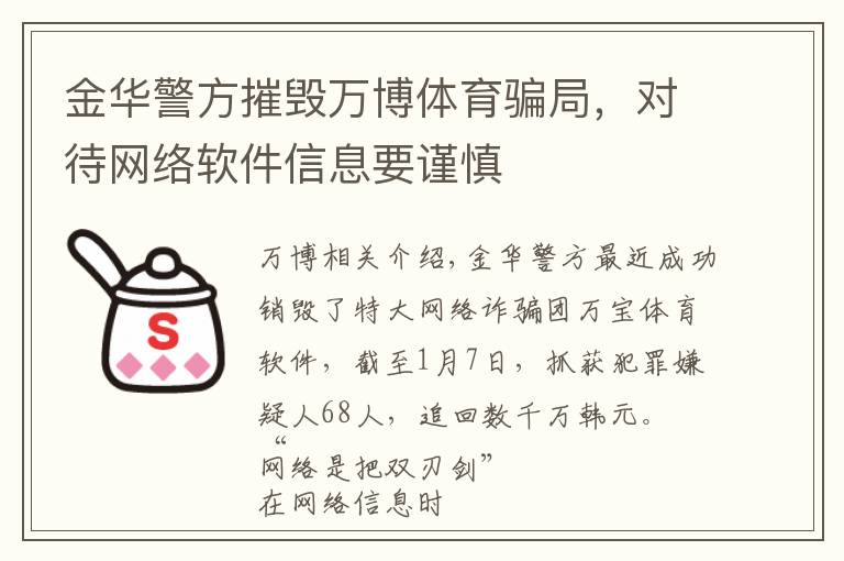 金华警方摧毁万博体育骗局，对待网络软件信息要谨慎文章配图