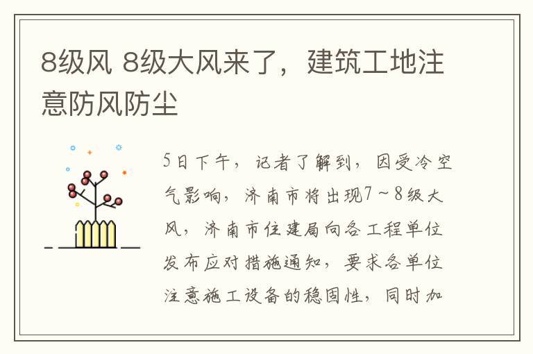 8级风 8级大风来了，建筑工地注意防风防尘文章配图