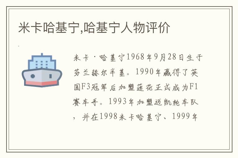 米卡哈基宁,哈基宁人物评价文章配图