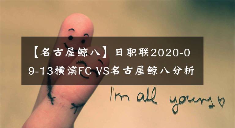 【名古屋鲸八】日职联2020-09-13横滨FC VS名古屋鲸八分析