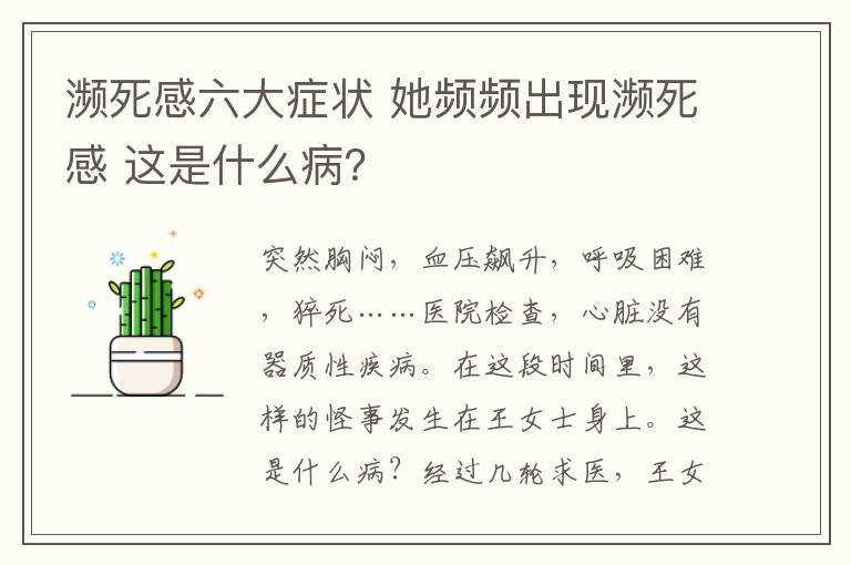 濒死感六大症状 她频频出现濒死感 这是什么病？文章配图
