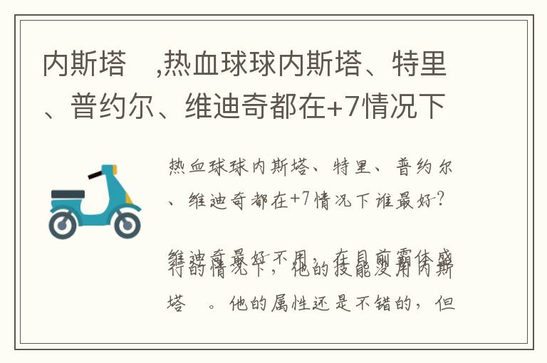 内斯塔　,热血球球内斯塔、特里、普约尔、维迪奇都在+7情况下谁最好？文章配图