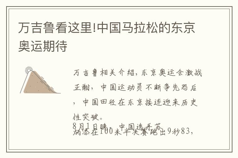 万吉鲁看这里!中国马拉松的东京奥运期待文章配图
