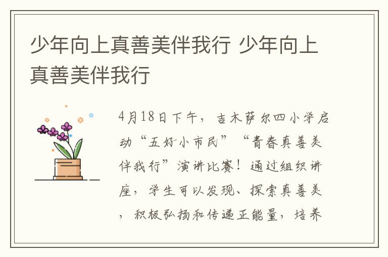 少年向上真善美伴我行 少年向上真善美伴我行文章配图