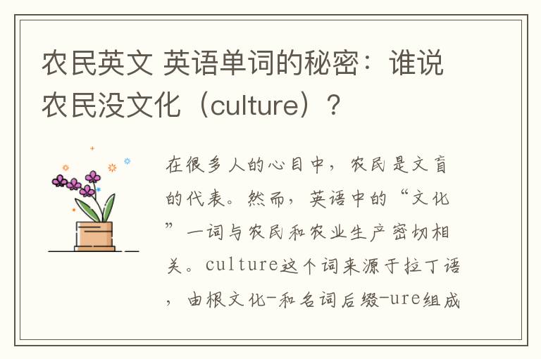 农民英文 英语单词的秘密：谁说农民没文化（culture）？文章配图