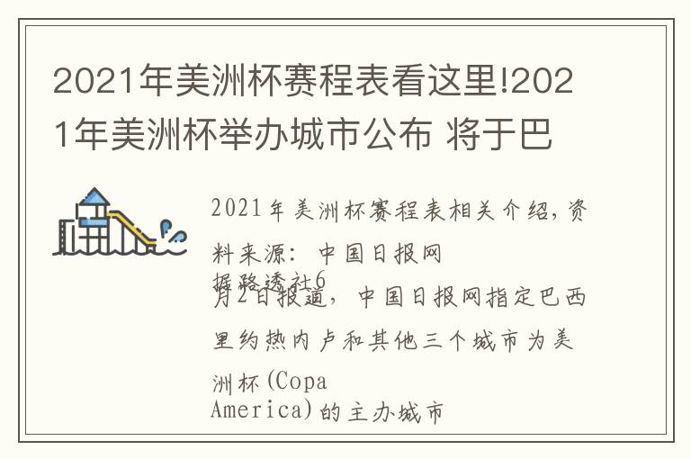 2021年美洲杯赛程表看这里!2021年美洲杯举办城市公布 将于巴西里约热内卢等四个城市举办文章配图