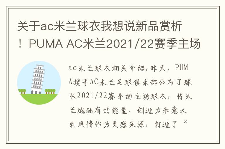 关于ac米兰球衣我想说新品赏析！PUMA AC米兰2021/22赛季主场球衣球迷版文章配图