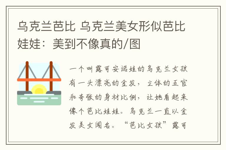 乌克兰芭比 乌克兰美女形似芭比娃娃：美到不像真的/图文章配图