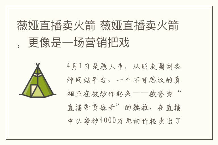 薇娅直播卖火箭 薇娅直播卖火箭，更像是一场营销把戏文章配图