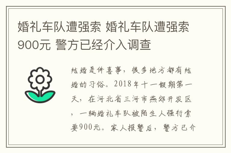 婚礼车队遭强索 婚礼车队遭强索900元 警方已经介入调查文章配图
