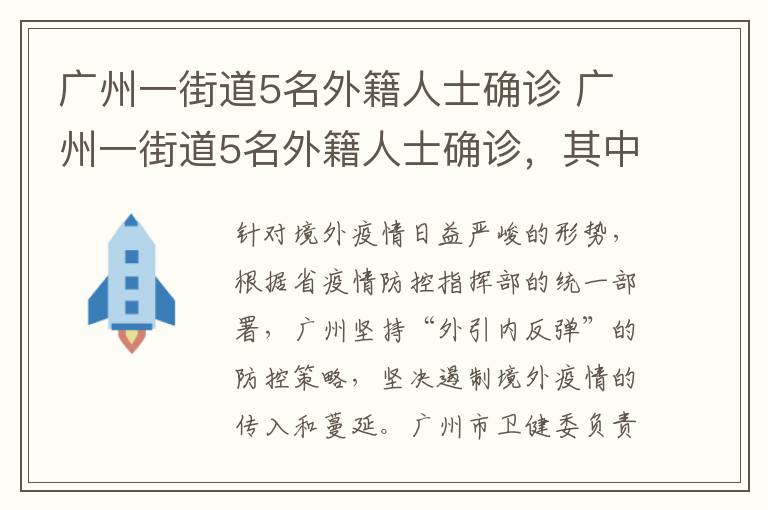 广州一街道5名外籍人士确诊 广州一街道5名外籍人士确诊，其中4人曾在同一饭店用餐文章配图
