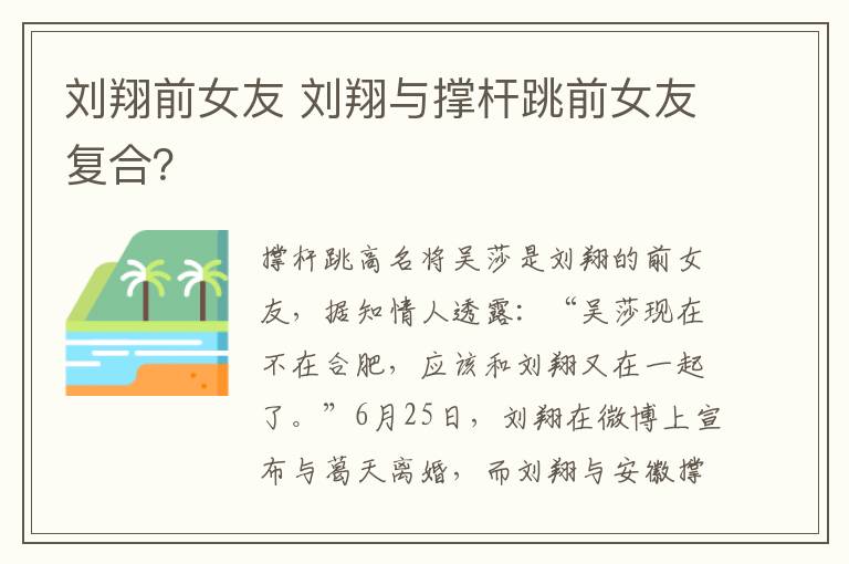 刘翔前女友 刘翔与撑杆跳前女友复合？文章配图