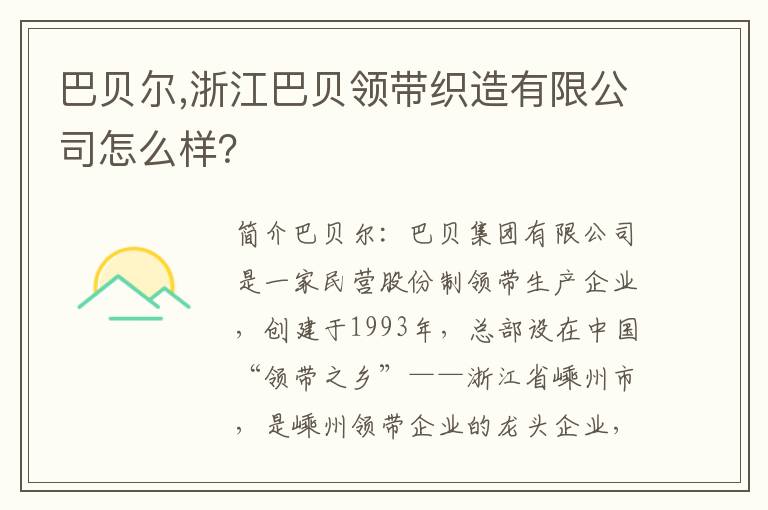 巴贝尔,浙江巴贝领带织造有限公司怎么样？文章配图