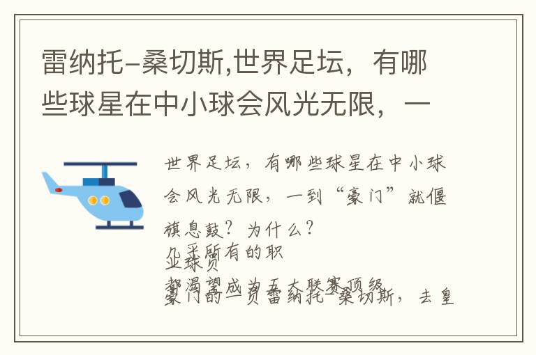 雷纳托-桑切斯,世界足坛，有哪些球星在中小球会风光无限，一到“豪门”就偃旗息鼓？为什么？文章配图