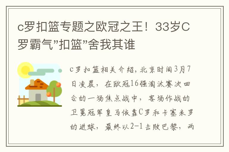 c罗扣篮专题之欧冠之王！33岁C罗霸气"扣篮"舍我其谁！8场轰12球梅西想追没戏？文章配图