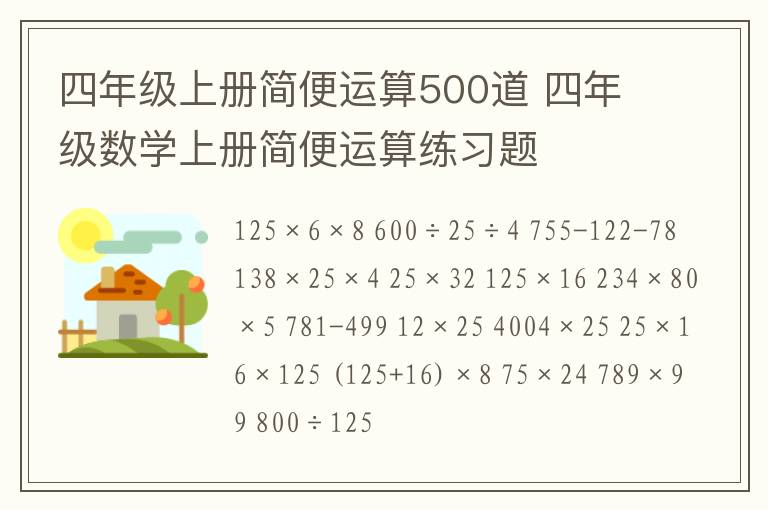 四年级上册简便运算500道 四年级数学上册简便运算练习题文章配图
