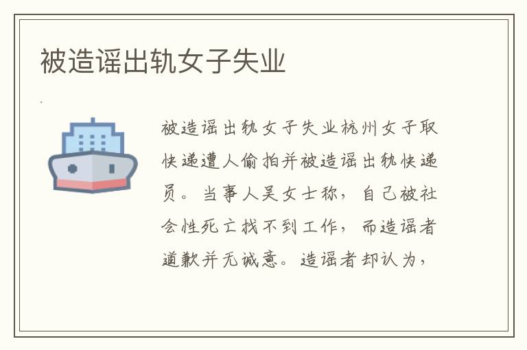 被造谣出轨女子失业文章配图