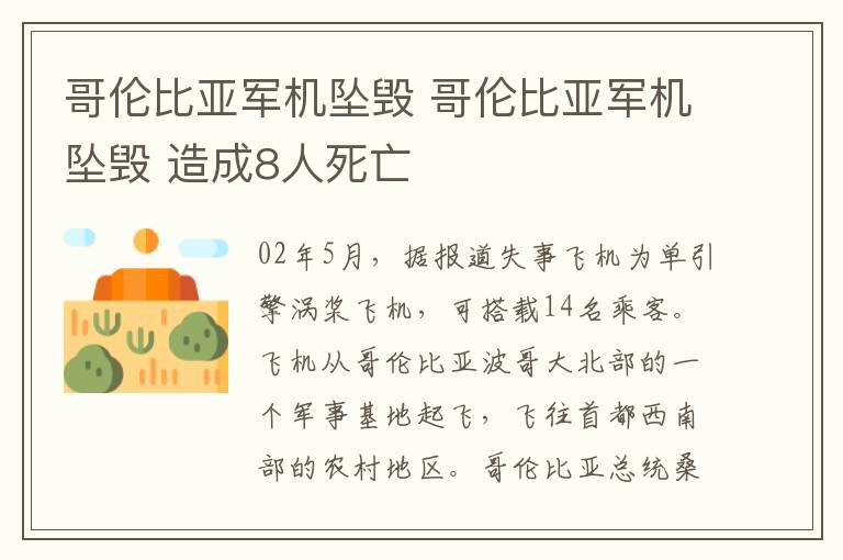 哥伦比亚军机坠毁 哥伦比亚军机坠毁 造成8人死亡文章配图