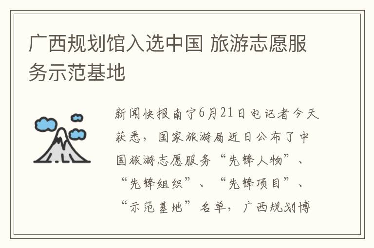 广西规划馆入选中国 旅游志愿服务示范基地文章配图