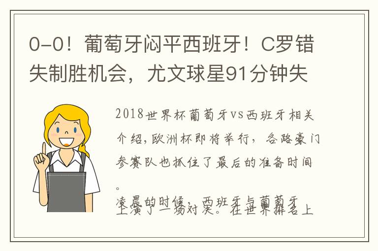 0-0！葡萄牙闷平西班牙！C罗错失制胜机会，尤文球星91分钟失绝杀文章配图