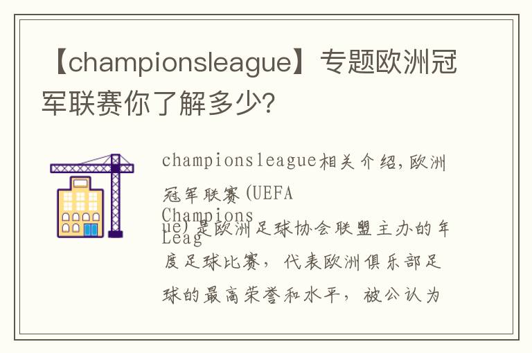 【championsleague】专题欧洲冠军联赛你了解多少？文章配图