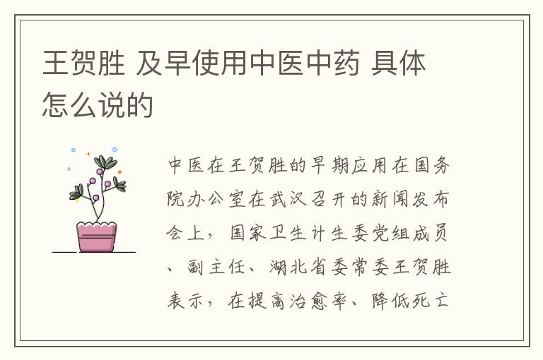 王贺胜 及早使用中医中药 具体怎么说的文章配图