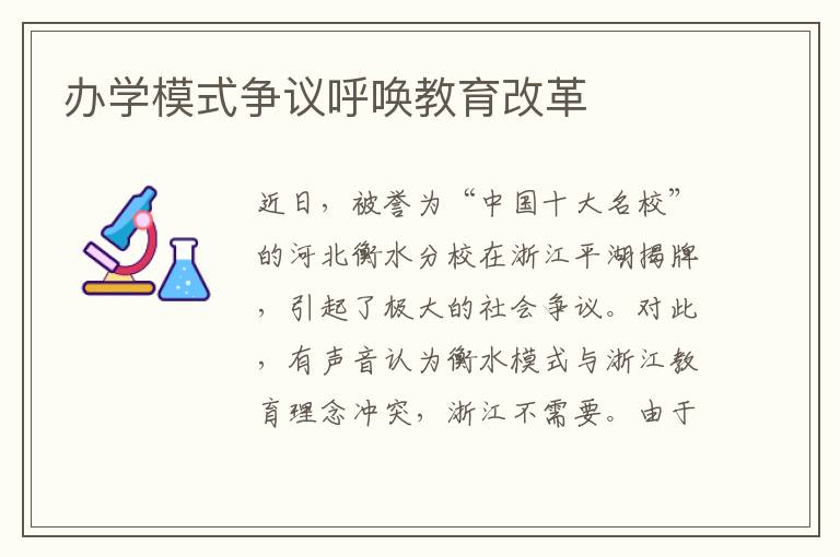 办学模式争议呼唤教育改革文章配图