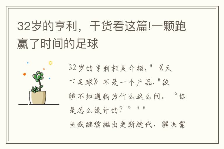 32岁的亨利，干货看这篇!一颗跑赢了时间的足球文章配图