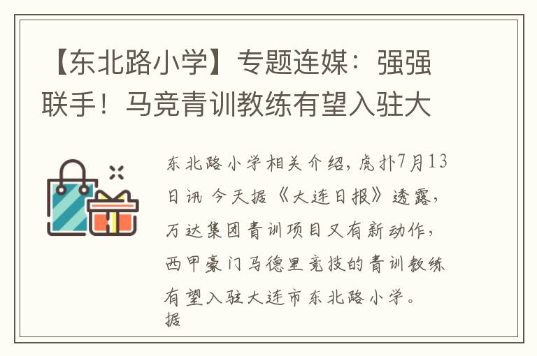 【东北路小学】专题连媒：强强联手！马竞青训教练有望入驻大连东北路小学文章配图