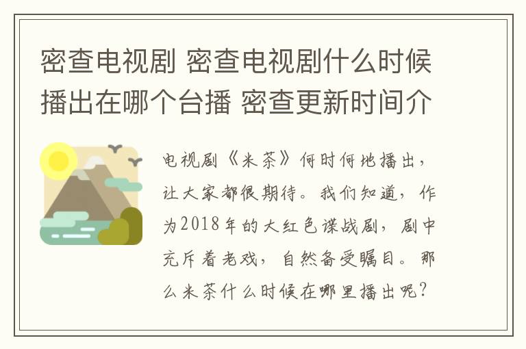 密查电视剧 密查电视剧什么时候播出在哪个台播 密查更新时间介绍文章配图