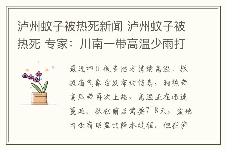 泸州蚊子被热死新闻 泸州蚊子被热死 专家：川南一带高温少雨打乱了其繁殖节奏文章配图