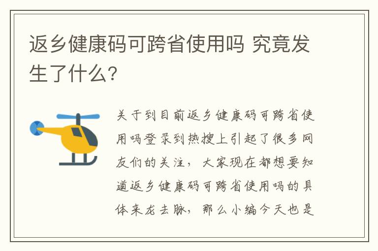 返乡健康码可跨省使用吗 究竟发生了什么?文章配图