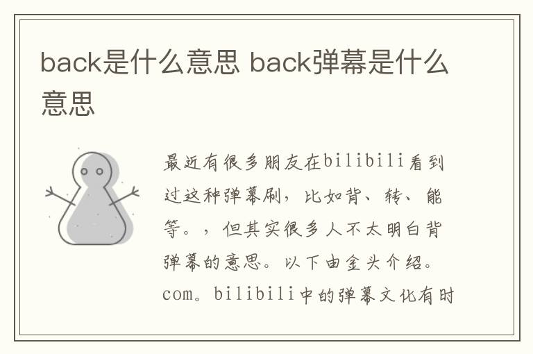 back是什么意思 back弹幕是什么意思文章配图