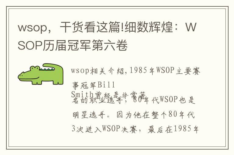 wsop，干货看这篇!细数辉煌：WSOP历届冠军第六卷文章配图