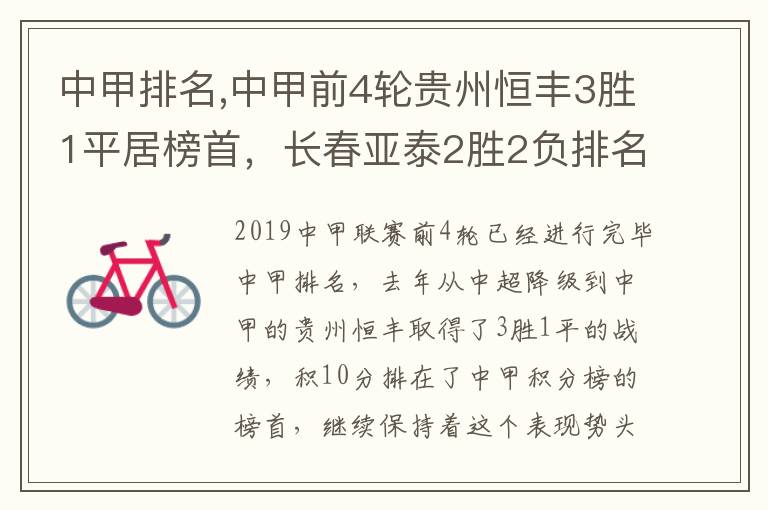 中甲排名,中甲前4轮贵州恒丰3胜1平居榜首，长春亚泰2胜2负排名中游，怎么看两支球队表现？文章配图