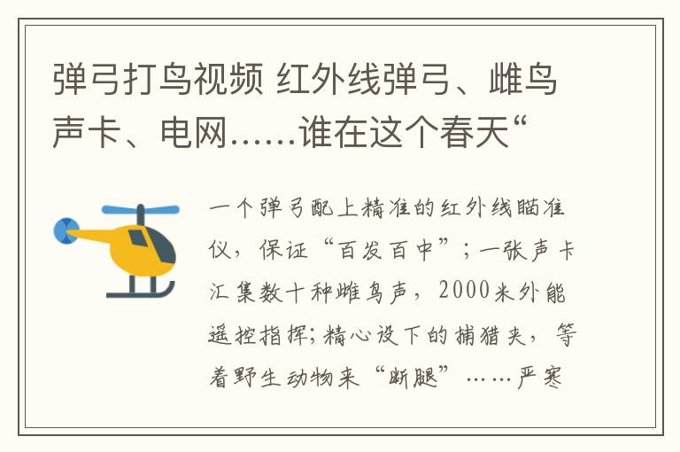 弹弓打鸟视频 红外线弹弓、雌鸟声卡、电网……谁在这个春天“顶风”猎杀野生动物？文章配图