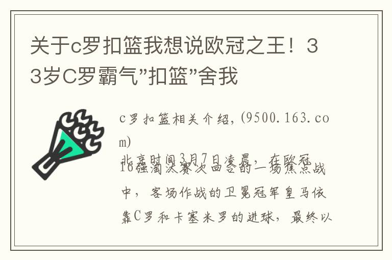 关于c罗扣篮我想说欧冠之王！33岁C罗霸气"扣篮"舍我其谁！8场轰12球梅西想追没戏？文章配图