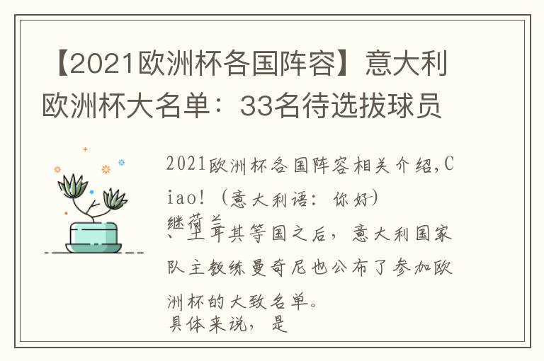 【2021欧洲杯各国阵容】意大利欧洲杯大名单：33名待选拔球员 恐怕只有13人铁定入选文章配图