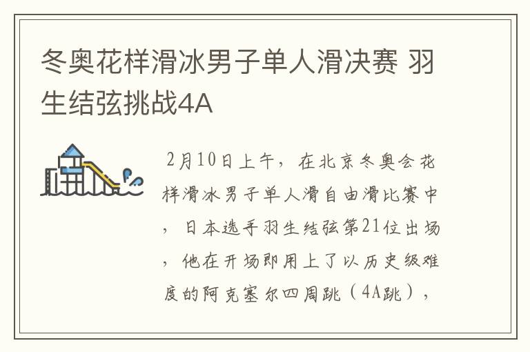 冬奥花样滑冰男子单人滑决赛 羽生结弦挑战4A文章配图