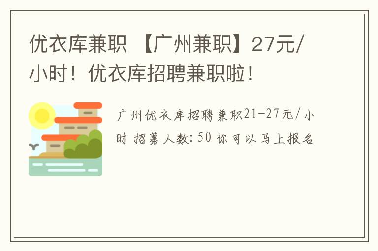 优衣库兼职 【广州兼职】27元/小时！优衣库招聘兼职啦！文章配图