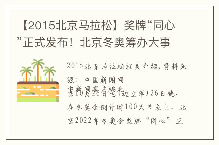【2015北京马拉松】奖牌“同心”正式发布！北京冬奥筹办大事记一览文章配图