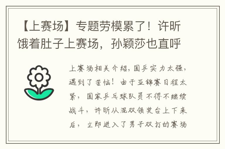 【上赛场】专题劳模累了！许昕饿着肚子上赛场，孙颖莎也直呼时间太赶夺冠很幸运文章配图