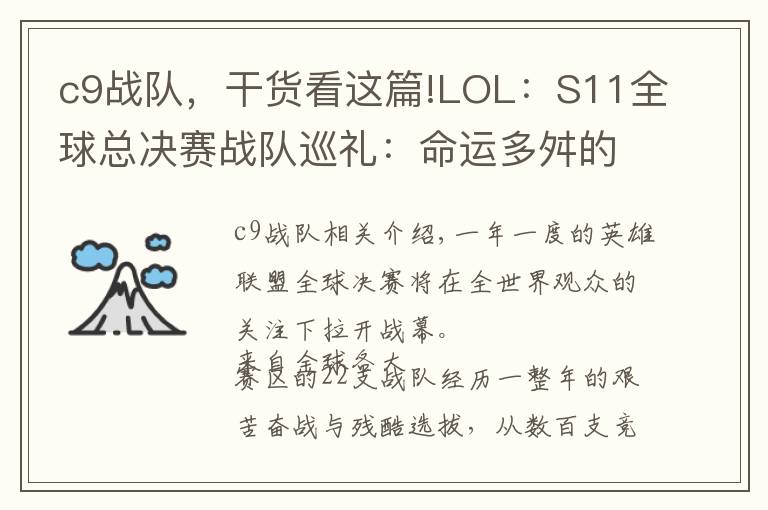 c9战队，干货看这篇!LOL：S11全球总决赛战队巡礼：命运多舛的北美之光C9文章配图