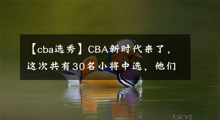【cba选秀】CBA新时代来了，这次共有30名小将中选，他们就是新的未来！