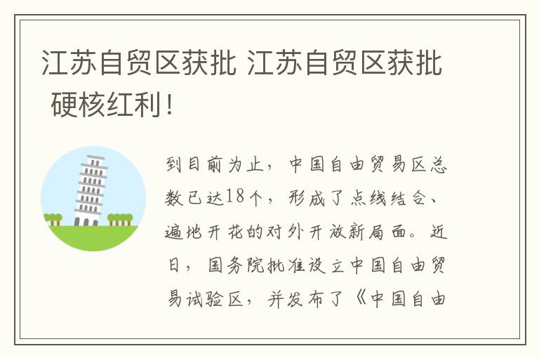 江苏自贸区获批 江苏自贸区获批 硬核红利！文章配图