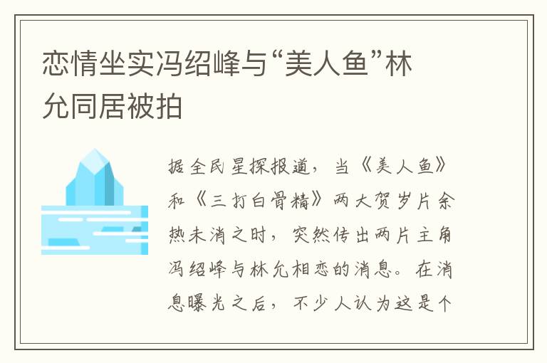 恋情坐实冯绍峰与“美人鱼”林允同居被拍文章配图