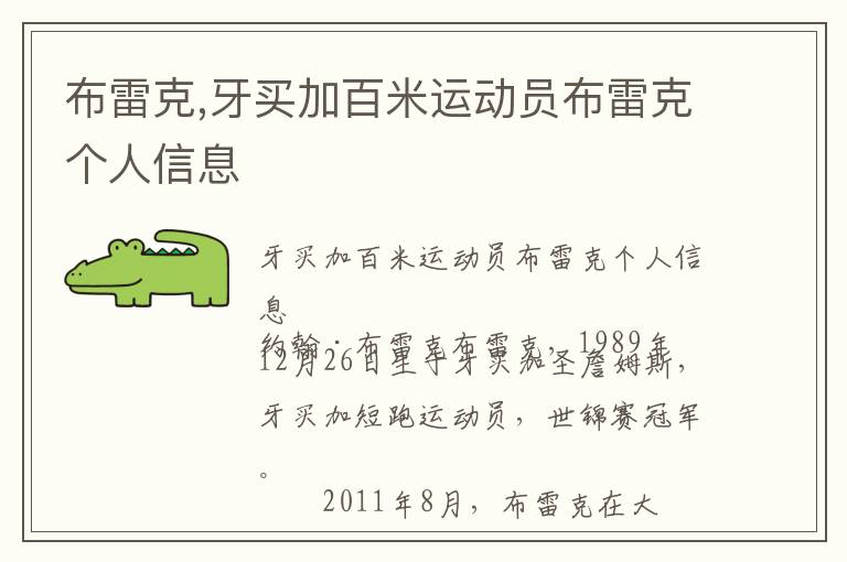 布雷克,牙买加百米运动员布雷克个人信息文章配图